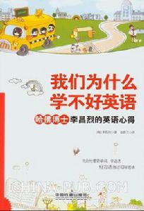 我們為什麼學不好英語 我們為什麼學不好英語
