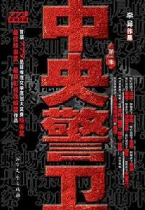 中央警衛 中央警衛