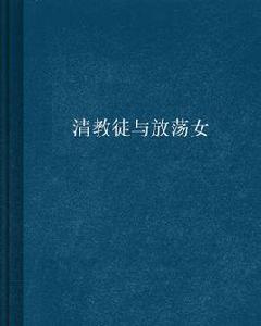 清教徒與放蕩女 清教徒與放蕩女
