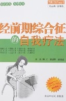 經前期綜合徵的自我療法