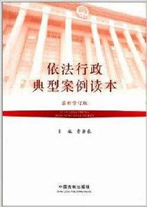 依法行政典型案例讀本 依法行政典型案例讀本