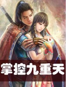 掌控九重天 掌控九重天