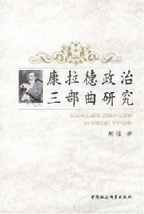 康拉德政治三部曲研究 康拉德政治三部曲研究