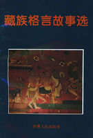《藏族格言故事選》