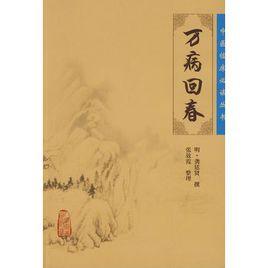 萬病回春 萬病回春