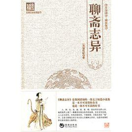 山魈[《聊齋志異》中篇目]