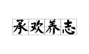 承歡養志 承歡養志