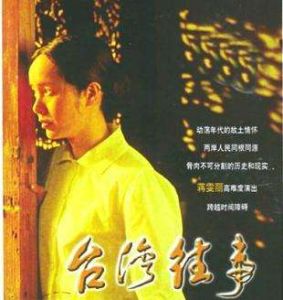 台灣往事[鄭洞天執導電影]