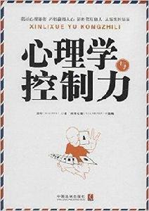 心理學與控制力 心理學與控制力