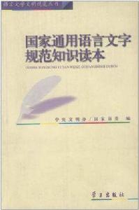 國家通用語言文字規範讀本 國家通用語言文字規範讀本