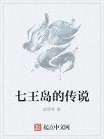 七王島的傳說