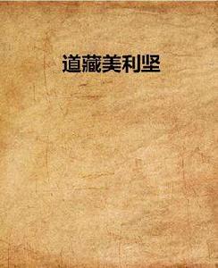 道藏美利堅 道藏美利堅