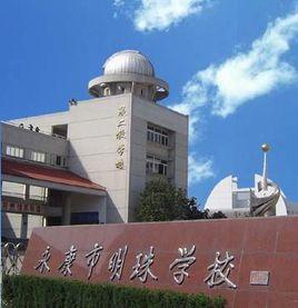 浙江省永康市明珠學校 浙江省永康市明珠學校
