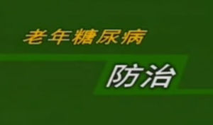 老年糖尿病防治