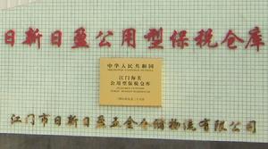 江門市保稅倉庫 江門市保稅倉庫