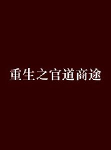 重生之官道商途