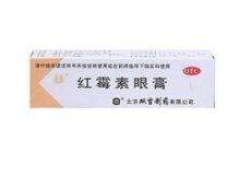 紅黴素眼膏 紅黴素眼膏