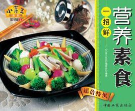 營養素食一招鮮 營養素食一招鮮