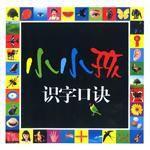 小小孩識字口訣 小小孩識字口訣