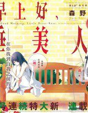 早上好,睡美人 早上好,睡美人