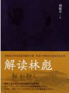 解讀林彪 解讀林彪