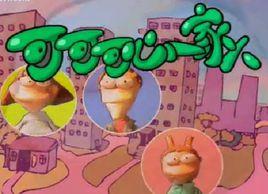 可可可心一家人 可可可心一家人