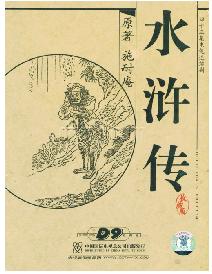 章回體小說《水滸傳》