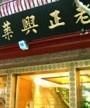 老正興菜館 老正興菜館
