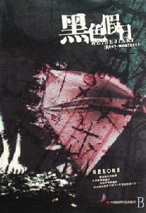 黑色假日 黑色假日