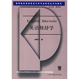 高等院校英語語言文學專業研究生系列教材：英語修辭學