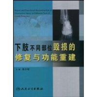 下肢不同部位毀損的修復與功能重建 下肢不同部位毀損的修復與功能重建