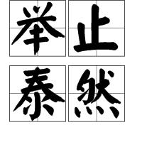 舉止泰然 舉止泰然