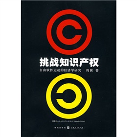 挑戰智慧財產權:自由軟體運動的經濟學研究 挑戰智慧財產權:自由軟體運動的經濟學研究