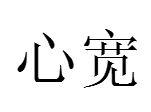 心寬 心寬