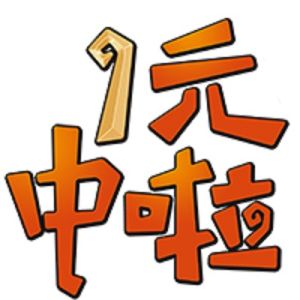 1元中啦 1元中啦