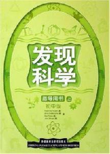 發現科學(國中版) 發現科學(國中版)