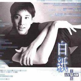 白紙[王力宏演唱歌曲]