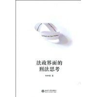 法政界面的刑法思考