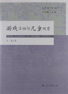遊戲活動與兒童教育 遊戲活動與兒童教育