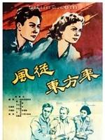 《風從東方來》劇照