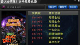 獸人必須死2修改器 獸人必須死2修改器