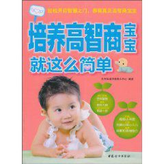 培養高智商寶寶就這么簡單 培養高智商寶寶就這么簡單
