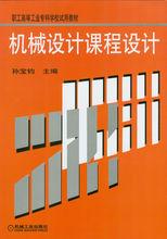 機械設計課程設計[劉建華主編書籍]