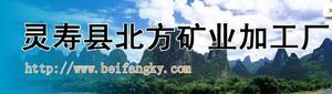 河北省靈壽縣北方礦業加工廠 河北省靈壽縣北方礦業加工廠