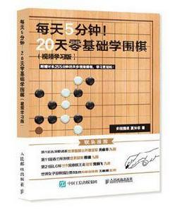每天5分鐘!20天零基礎學圍棋(視頻學習版) 每天5分鐘!20天零基礎學圍棋(視頻學習版)