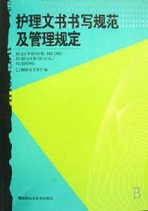護理文書書寫規範及管理規定 護理文書書寫規範及管理規定