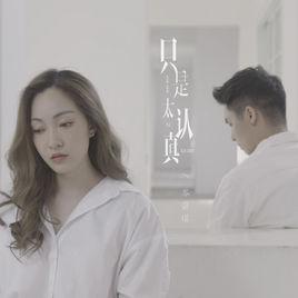 只是太認真 只是太認真