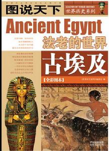 《古埃及—法老的世界》. 