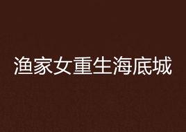 漁家女重生海底城 漁家女重生海底城