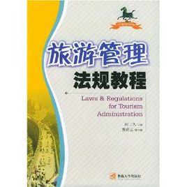 旅遊管理法規教程 旅遊管理法規教程